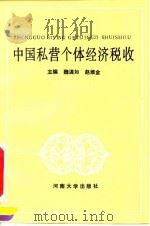 中国私营个体经济税收   1991  PDF电子版封面  7810185675  魏灗如，赵维金主编 