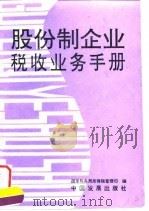 股份制企业税收业务手册 1992 PDF电子版封面 7800871061 国家税务局所得税管理司编