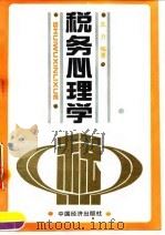 税务心理学（1993 PDF版）