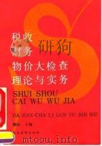 税收财务物价大检查理论与实务 1992 PDF电子版封面 7800011984 柳标主编