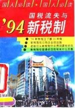 国税流失与'94新税制（1994 PDF版）