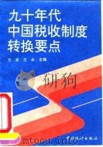 九十年代中国税收制度转换要点 1994 PDF电子版封面 750371459X 文武,王永主编