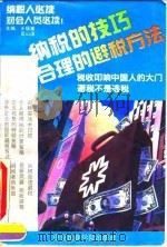 纳税的技巧-合理避税的方法（1993 PDF版）