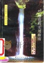 增值税实用指南   1994  PDF电子版封面  7504422762  何伟峰编著 