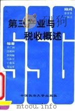 第三产业与税收概述   1993  PDF电子版封面  7562010781  尹广和等编著 