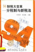 94财税大变革 分税制与新税法 1994 PDF电子版封面 7502009744 朱宪堂等编著