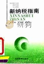 新纳税指南 1994 PDF电子版封面 7800259137 方柏华,毛家佑主编