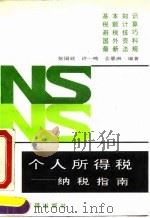 个人所得税-纳税指南 1994 PDF电子版封面 7800013553 张国欣等编著