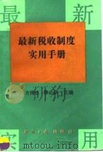最新税收制度实用手册 1994 PDF电子版封面 7800368300 方傅根,滕必焱主编