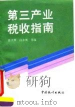 第三产业税收指南（1993 PDF版）