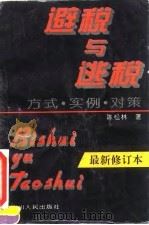 避税与逃税 方式·实例·对策 1993 PDF电子版封面 7220021380 陈松林编著