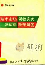 技术市场税收实务及优惠政策解答（1993 PDF版）
