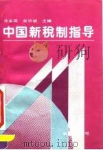 中国新税制指导 1994 PDF电子版封面 7806041516 许永现,余功斌主编