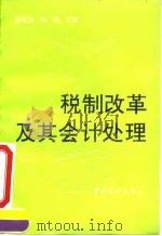 税制改革及其会计处理（1994 PDF版）