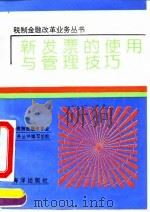 新发票的使用与管理技巧（1998 PDF版）