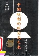 中国税制的现实与未来（1993 PDF版）