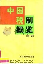 中国税制概览 1996 PDF电子版封面 7505809466 刘佐编著