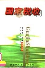 国家税收  修订3版（1997 PDF版）