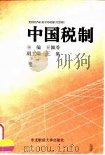 中国税制   1995  PDF电子版封面  7810440063  王佩苓主编 