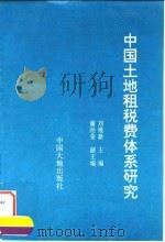 中国土地租税费体系研究 1994 PDF电子版封面 7800970442 刘维新主编