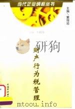 财产行为税管理（1998 PDF版）