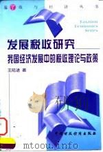 发展税收研究  我国经济发展中的税收理论与政策（1998 PDF版）