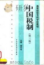 中国税制 第3版 1998 PDF电子版封面 7500539495 黄衍电主编