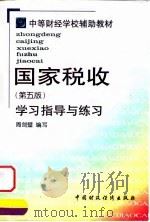 国家税收  第5版  学习指导与练习   1999  PDF电子版封面  7500541848  周剑璧编写 