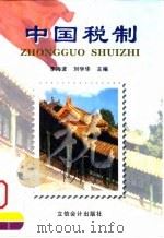 中国税制（1999 PDF版）