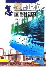 怎样进行国税稽查（1998 PDF版）