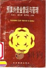 预算外资金营运与管理（1991 PDF版）