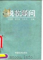 税收顾问（1990 PDF版）