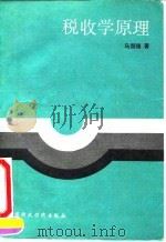 税收学原理（1991 PDF版）