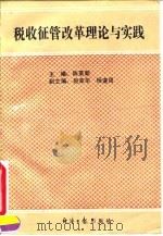 税收征管改革理论与实践 1991 PDF电子版封面 7800364178 陈景新主编