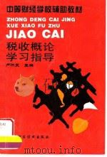 税收概论学习指导 1995 PDF电子版封面 7500528841 卢洪友主编