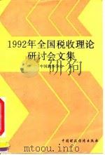 1992年全国税收理论研讨会文集 1993 PDF电子版封面 750052109X 中国税务学会编
