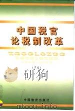 中国税官论税制改革  下（1998 PDF版）