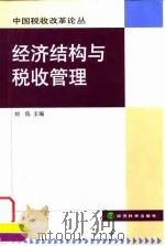 经济结构与税收管理 1999 PDF电子版封面 7505818562 刘佐主编