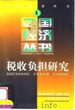 税收负担研究 1999 PDF电子版封面 7500542445 安体富等主编