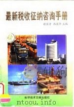 最新税收征纳咨询手册（1997 PDF版）