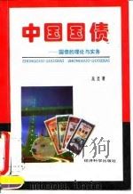 中国国债 国债的理论与实务 1995 PDF电子版封面 7505808060 高坚著