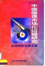 中国国债市场化进程研究 1997 PDF电子版封面 7806183884 高坚主编