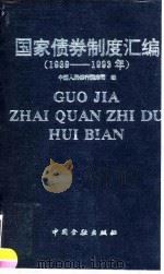 国家债券制度汇编  1989-1993（1994 PDF版）