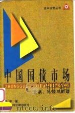 中国国债市场  发展、比较与前瞻   1999  PDF电子版封面  7801490894  肖宇著 