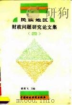 民族地区财政问题研究论文集 4 1990 PDF电子版封面 7500509189 董霞飞主编