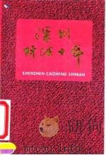 深圳财政十年  深圳经济特区成立十周年纪念  1980.8-1990.8（1990 PDF版）