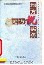 地方税实务 1995 PDF电子版封面 780117027X 全国税务代理培训教材编写委员会编
