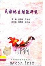 民族地区财政研究（1997 PDF版）