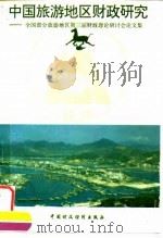 中国旅游地区财政研究 全国部分旅游地区第三届财政理论研讨会论文集 1994 PDF电子版封面 7500525028 叶必良等主编