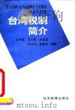 台湾税制简介 1994 PDF电子版封面 780025299X 王平武等编著
